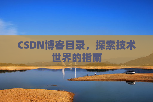 CSDN博客目录，探索技术世界的指南